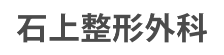 石上整形外科